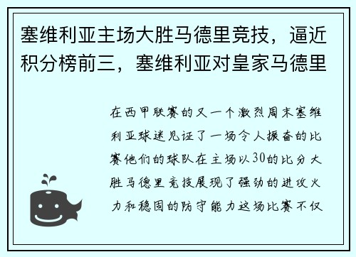 塞维利亚主场大胜马德里竞技，逼近积分榜前三，塞维利亚对皇家马德里的比分预测