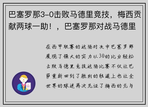 巴塞罗那3-0击败马德里竞技，梅西贡献两球一助！，巴塞罗那对战马德里竞技
