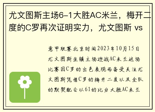 尤文图斯主场6-1大胜AC米兰，梅开二度的C罗再次证明实力，尤文图斯 vs ac米兰