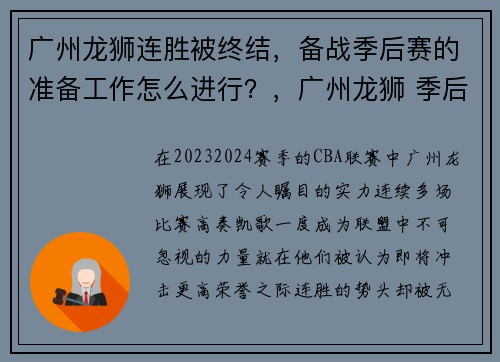 广州龙狮连胜被终结，备战季后赛的准备工作怎么进行？，广州龙狮 季后赛