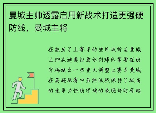 曼城主帅透露启用新战术打造更强硬防线，曼城主将