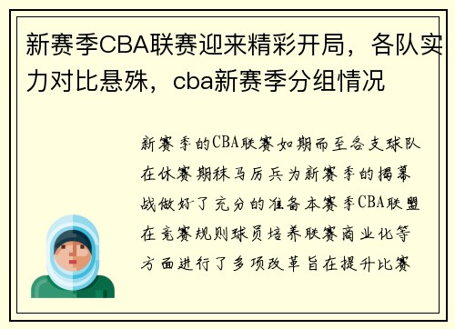 新赛季CBA联赛迎来精彩开局，各队实力对比悬殊，cba新赛季分组情况