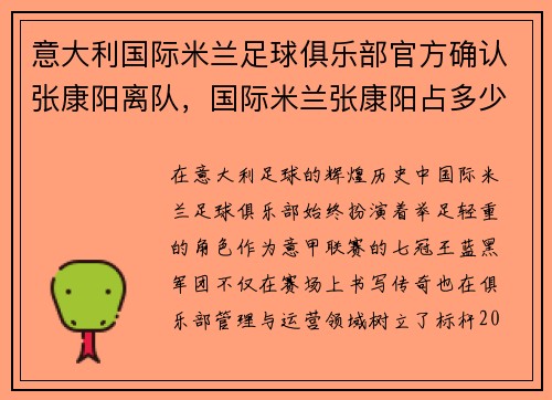 意大利国际米兰足球俱乐部官方确认张康阳离队，国际米兰张康阳占多少股份
