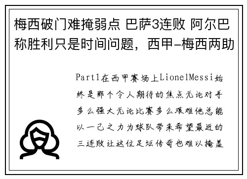 梅西破门难掩弱点 巴萨3连败 阿尔巴称胜利只是时间问题，西甲-梅西两助攻阿尔巴破门 莫里巴处子球巴萨2-0