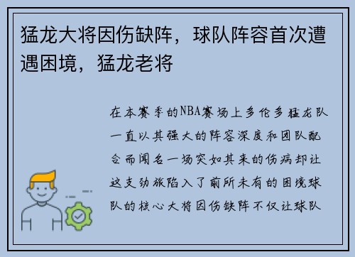 猛龙大将因伤缺阵，球队阵容首次遭遇困境，猛龙老将