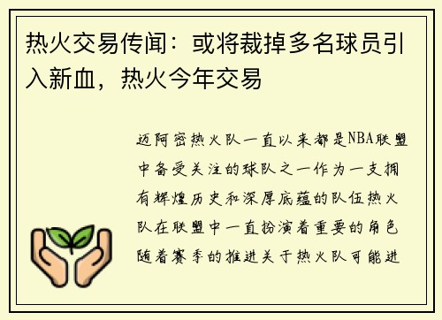热火交易传闻：或将裁掉多名球员引入新血，热火今年交易