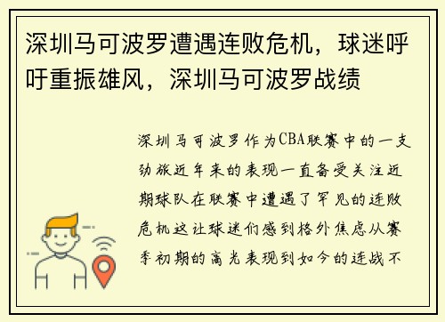 深圳马可波罗遭遇连败危机，球迷呼吁重振雄风，深圳马可波罗战绩