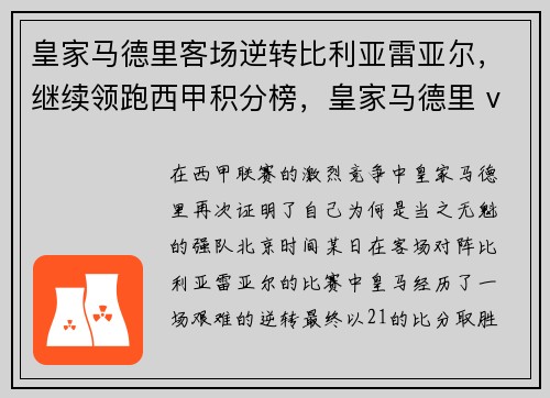 皇家马德里客场逆转比利亚雷亚尔，继续领跑西甲积分榜，皇家马德里 vs 比利亚雷亚尔
