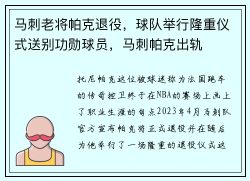 马刺老将帕克退役，球队举行隆重仪式送别功勋球员，马刺帕克出轨