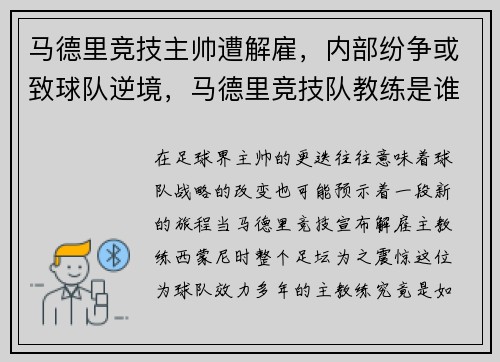马德里竞技主帅遭解雇，内部纷争或致球队逆境，马德里竞技队教练是谁