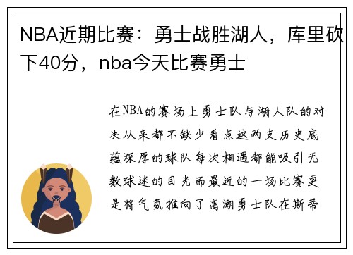NBA近期比赛：勇士战胜湖人，库里砍下40分，nba今天比赛勇士