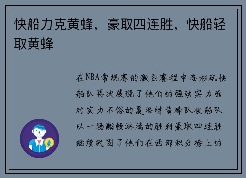 快船力克黄蜂，豪取四连胜，快船轻取黄蜂