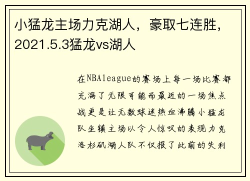小猛龙主场力克湖人，豪取七连胜，2021.5.3猛龙vs湖人