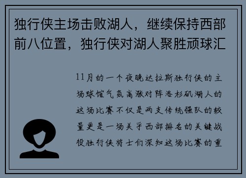 独行侠主场击败湖人，继续保持西部前八位置，独行侠对湖人聚胜顽球汇