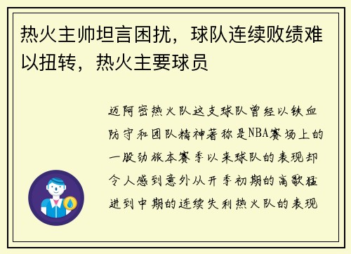 热火主帅坦言困扰，球队连续败绩难以扭转，热火主要球员