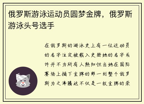 俄罗斯游泳运动员圆梦金牌，俄罗斯游泳头号选手