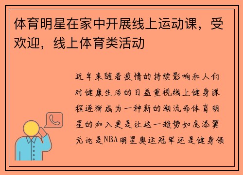 体育明星在家中开展线上运动课，受欢迎，线上体育类活动