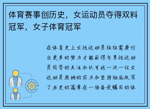 体育赛事创历史，女运动员夺得双料冠军，女子体育冠军