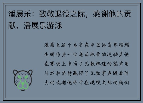 潘展乐：致敬退役之际，感谢他的贡献，潘展乐游泳