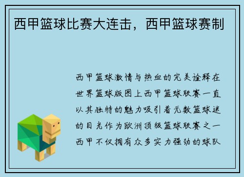 西甲篮球比赛大连击，西甲篮球赛制