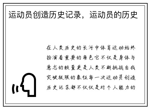 运动员创造历史记录，运动员的历史