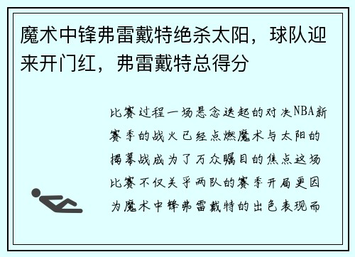 魔术中锋弗雷戴特绝杀太阳，球队迎来开门红，弗雷戴特总得分