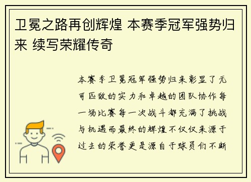 卫冕之路再创辉煌 本赛季冠军强势归来 续写荣耀传奇