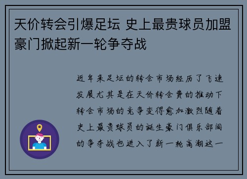 天价转会引爆足坛 史上最贵球员加盟豪门掀起新一轮争夺战