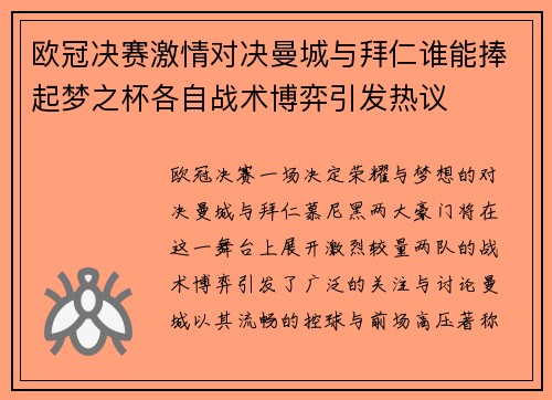 欧冠决赛激情对决曼城与拜仁谁能捧起梦之杯各自战术博弈引发热议