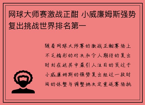 网球大师赛激战正酣 小威廉姆斯强势复出挑战世界排名第一