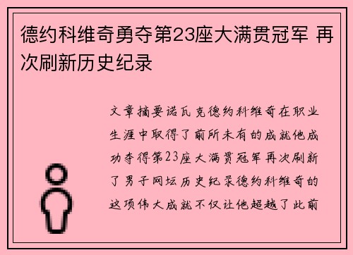 德约科维奇勇夺第23座大满贯冠军 再次刷新历史纪录