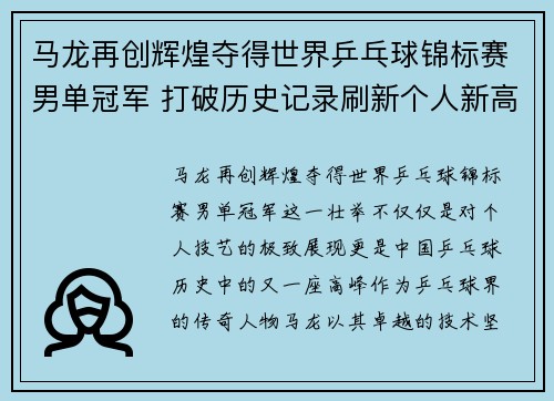 马龙再创辉煌夺得世界乒乓球锦标赛男单冠军 打破历史记录刷新个人新高