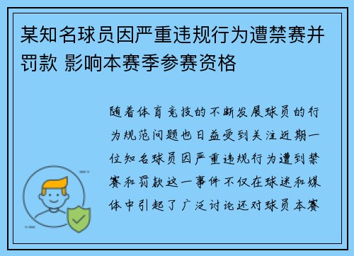 某知名球员因严重违规行为遭禁赛并罚款 影响本赛季参赛资格