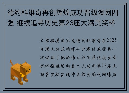 德约科维奇再创辉煌成功晋级澳网四强 继续追寻历史第23座大满贯奖杯