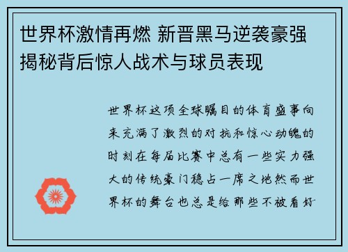 世界杯激情再燃 新晋黑马逆袭豪强 揭秘背后惊人战术与球员表现