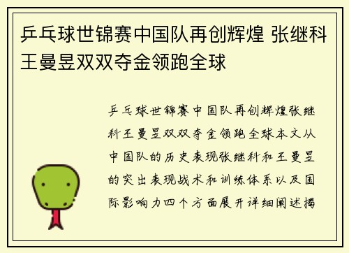 乒乓球世锦赛中国队再创辉煌 张继科王曼昱双双夺金领跑全球