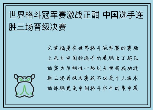 世界格斗冠军赛激战正酣 中国选手连胜三场晋级决赛