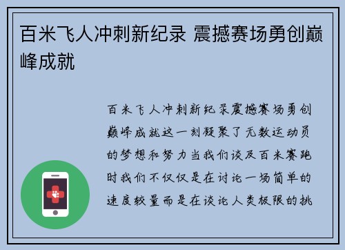 百米飞人冲刺新纪录 震撼赛场勇创巅峰成就