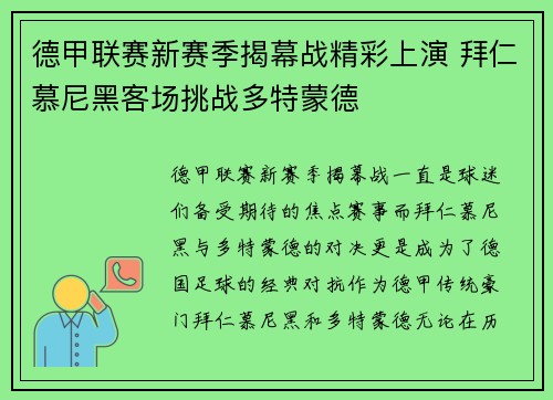 德甲联赛新赛季揭幕战精彩上演 拜仁慕尼黑客场挑战多特蒙德