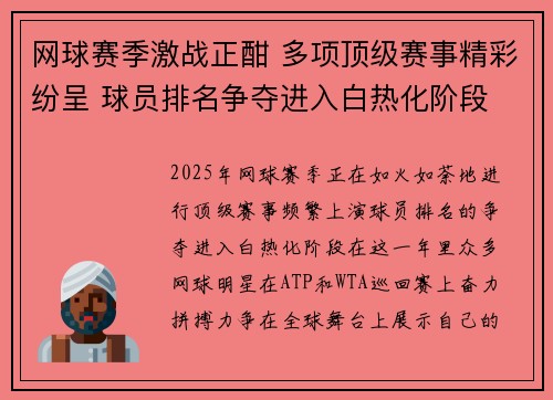 网球赛季激战正酣 多项顶级赛事精彩纷呈 球员排名争夺进入白热化阶段