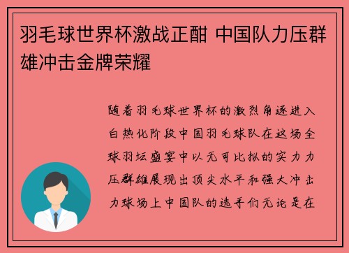 羽毛球世界杯激战正酣 中国队力压群雄冲击金牌荣耀