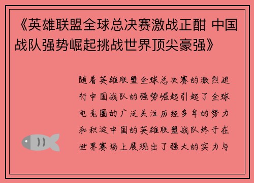 《英雄联盟全球总决赛激战正酣 中国战队强势崛起挑战世界顶尖豪强》