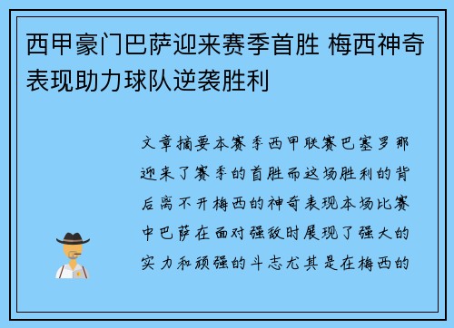 西甲豪门巴萨迎来赛季首胜 梅西神奇表现助力球队逆袭胜利