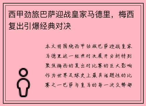 西甲劲旅巴萨迎战皇家马德里，梅西复出引爆经典对决