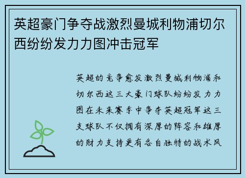 英超豪门争夺战激烈曼城利物浦切尔西纷纷发力力图冲击冠军
