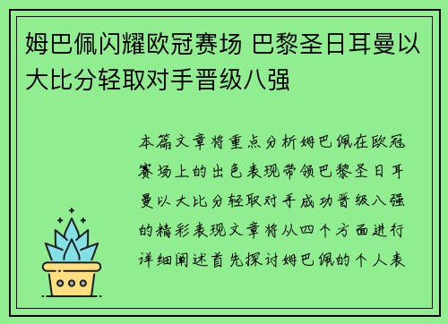 姆巴佩闪耀欧冠赛场 巴黎圣日耳曼以大比分轻取对手晋级八强