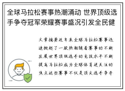 全球马拉松赛事热潮涌动 世界顶级选手争夺冠军荣耀赛事盛况引发全民健身热情