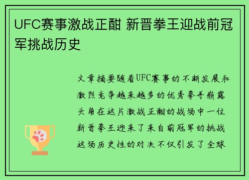 UFC赛事激战正酣 新晋拳王迎战前冠军挑战历史