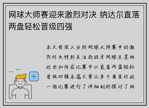 网球大师赛迎来激烈对决 纳达尔直落两盘轻松晋级四强