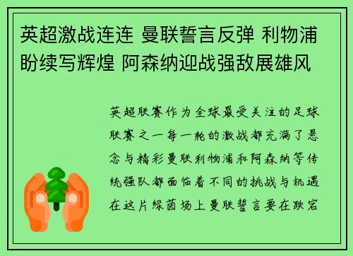 英超激战连连 曼联誓言反弹 利物浦盼续写辉煌 阿森纳迎战强敌展雄风